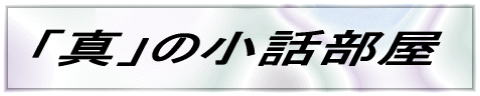 「真」の小話部屋